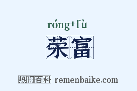 荣富是什么意思的图片